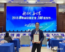 祝賀湖南長信建設集團入選湖南民營企業(yè)100強企業(yè)（第26位）  長信集團  2018-09-28