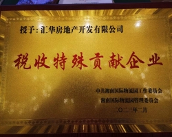 長信集團匯華地產逆勢而上，榮獲稅收特殊貢獻獎